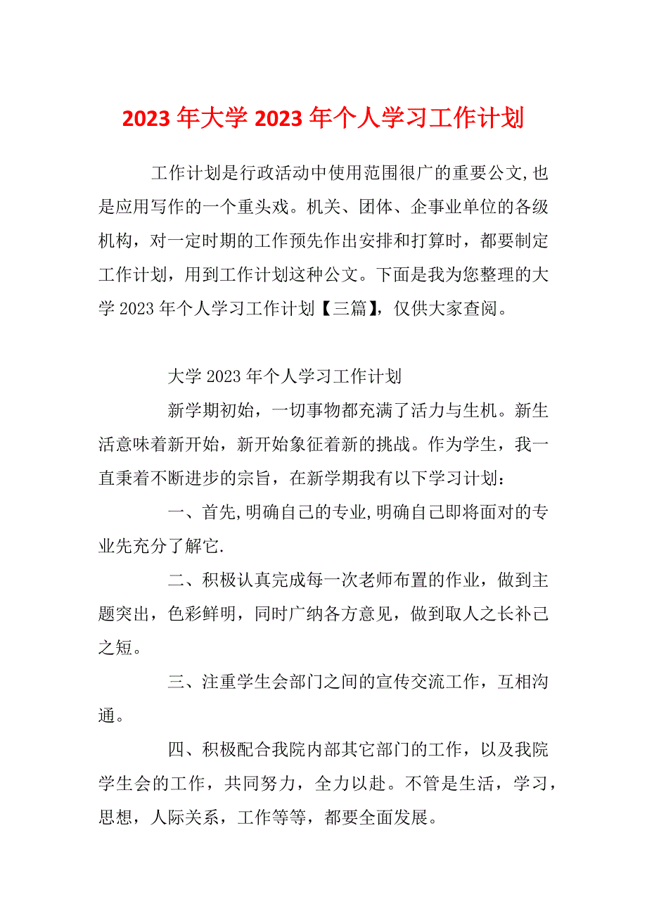 2023年大学2023年个人学习工作计划_第1页