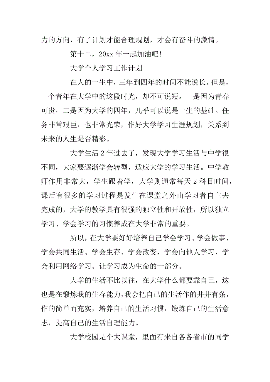 2023年大学2023年个人学习工作计划_第3页