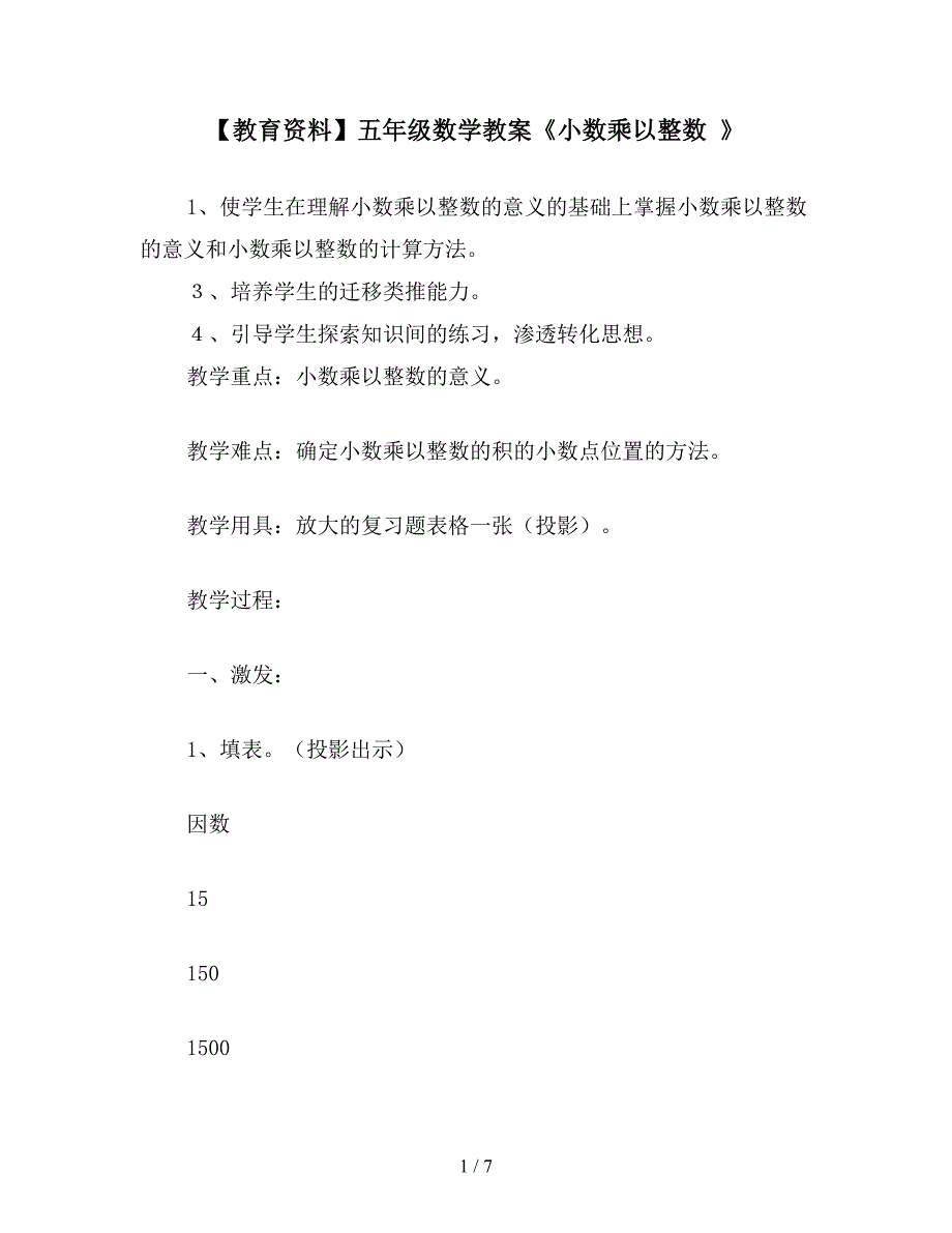 【教育资料】五年级数学教案《小数乘以整数-》.doc_第1页