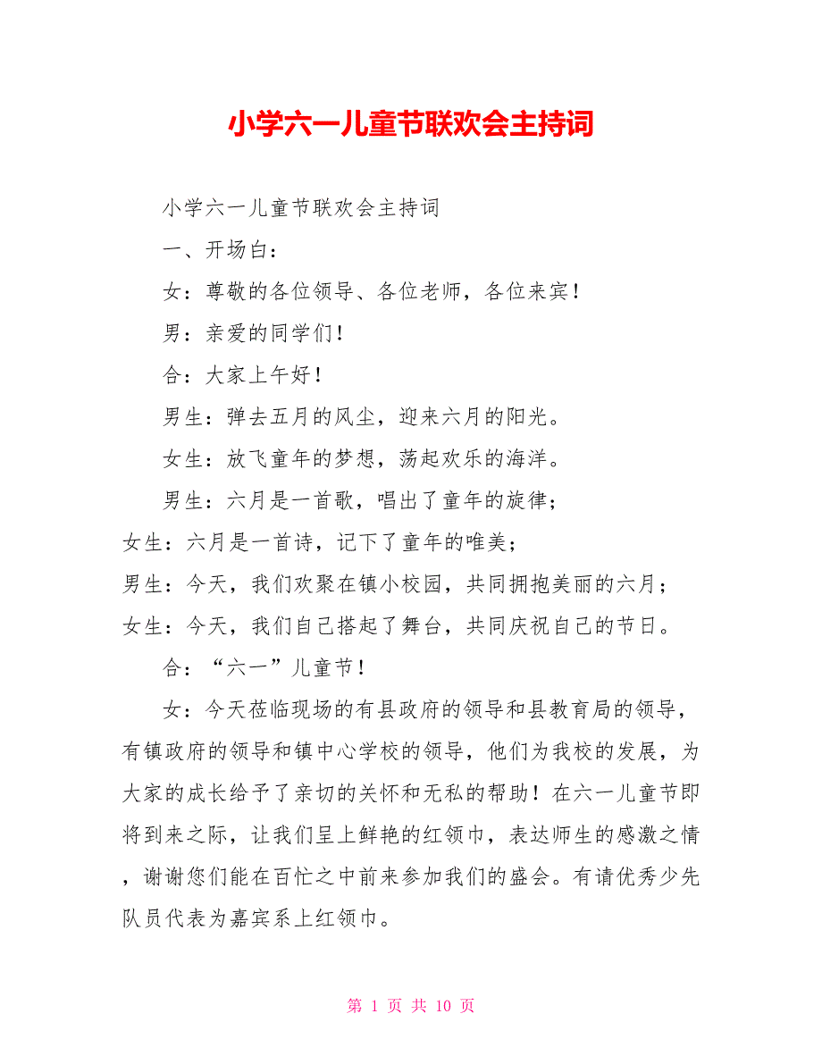 小学六一儿童节联欢会主持词_第1页