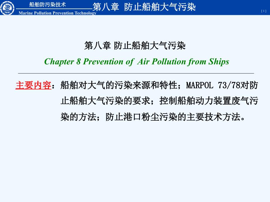 大连海事大学+船舶防污染技术+第08章+防止船舶大气污染.ppt_第1页