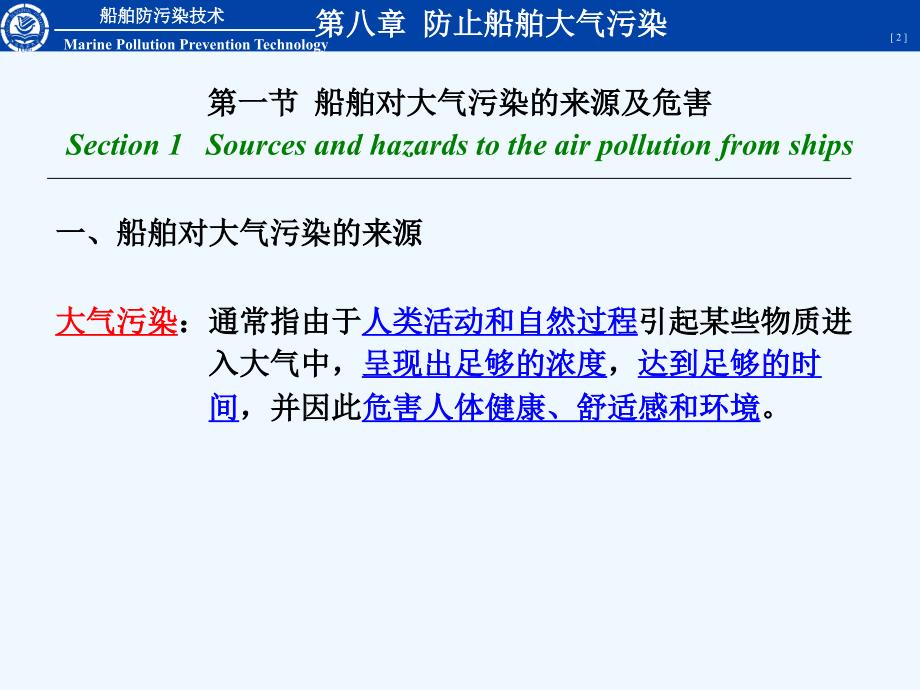 大连海事大学+船舶防污染技术+第08章+防止船舶大气污染.ppt_第2页