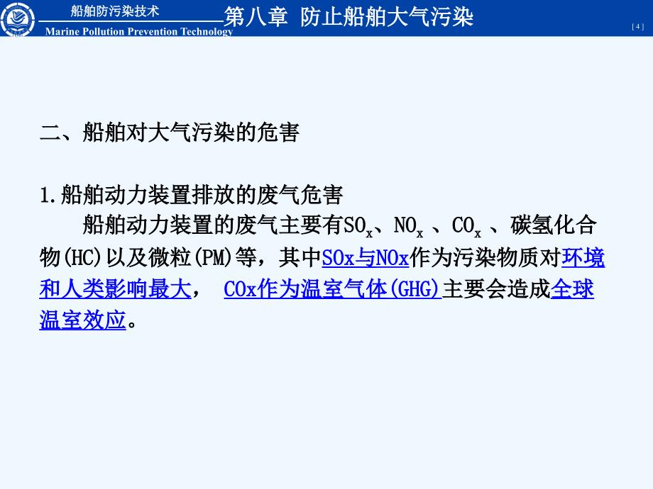 大连海事大学+船舶防污染技术+第08章+防止船舶大气污染.ppt_第4页