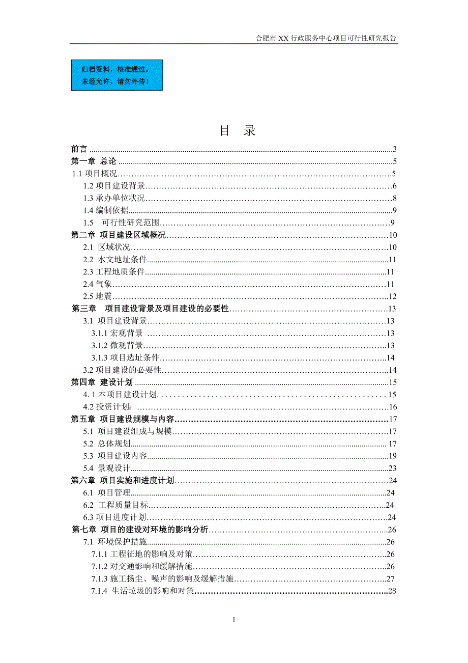 合肥行政服务中心项目建设项目可行性分析报告.doc_第1页