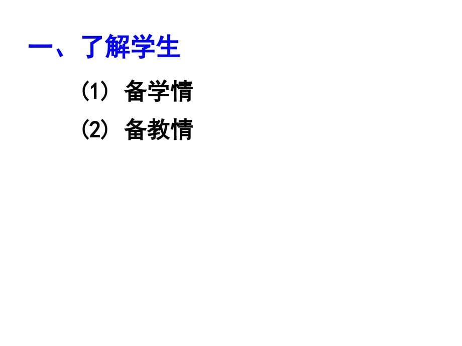 浅谈如上好课_第5页