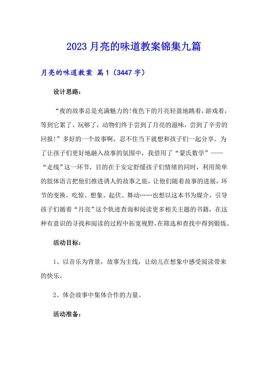 2023月亮的味道教案锦集九篇_第1页