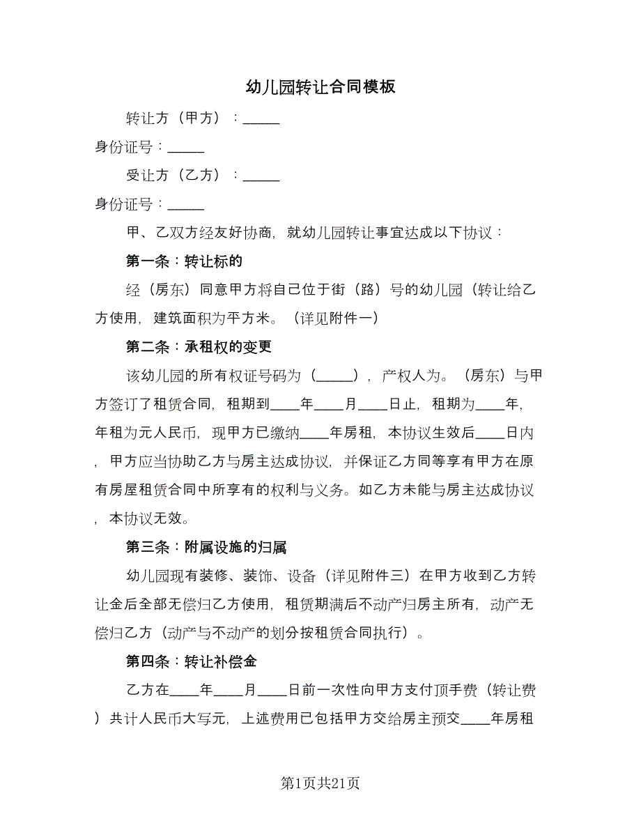 幼儿园转让合同模板（9篇）.doc_第1页