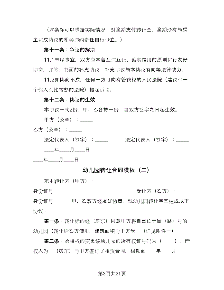 幼儿园转让合同模板（9篇）.doc_第3页