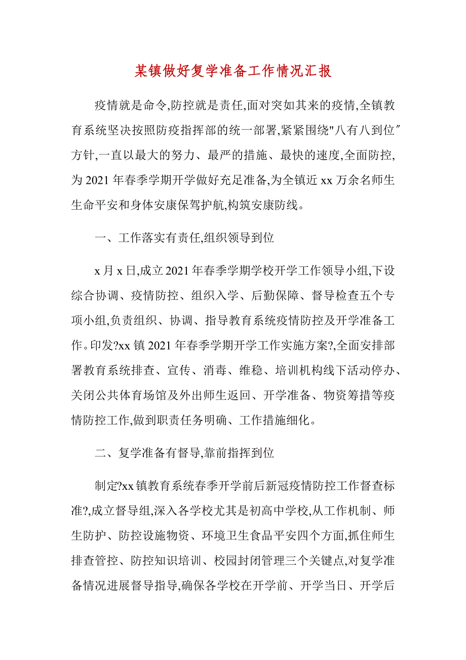 某镇做好复学准备工作情况汇报_第1页