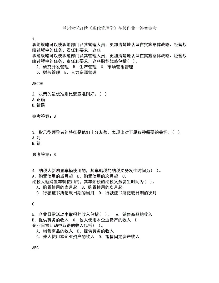 兰州大学21秋《现代管理学》在线作业一答案参考43_第1页