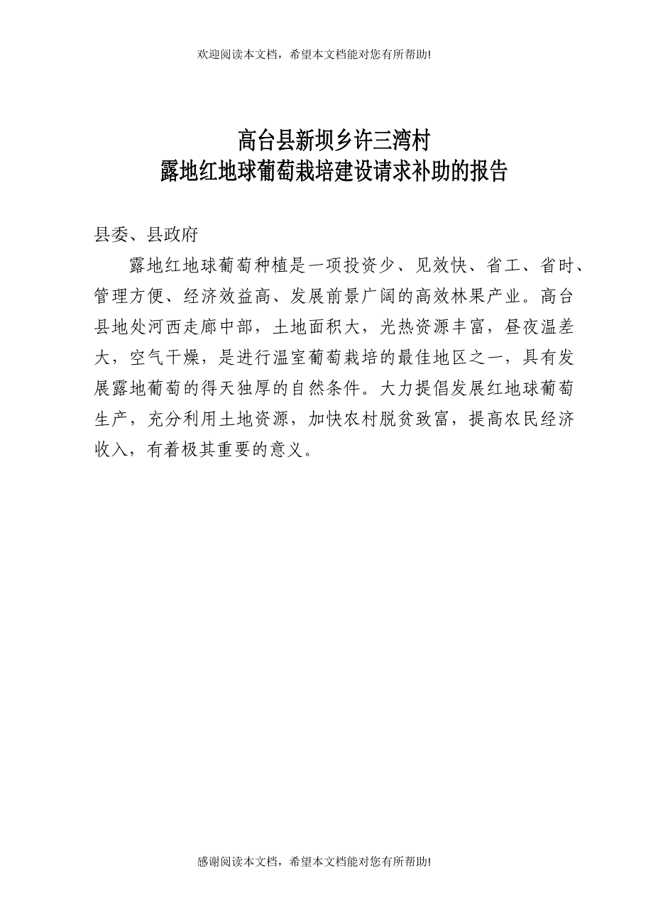 高台县高海拔地区设施葡萄建设项目可研报告_第1页
