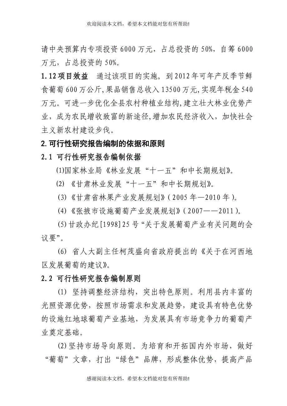 高台县高海拔地区设施葡萄建设项目可研报告_第3页