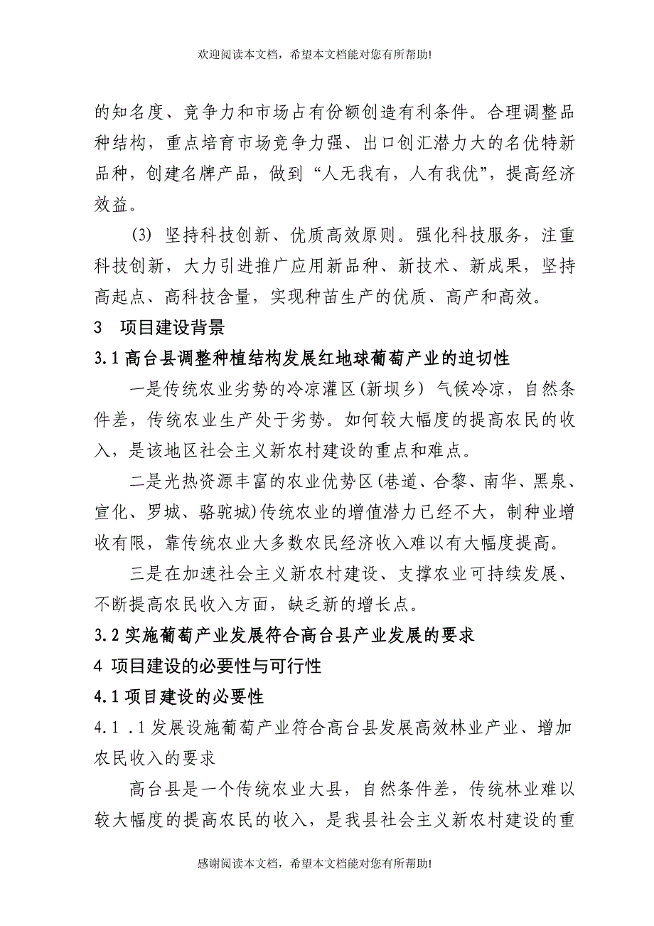 高台县高海拔地区设施葡萄建设项目可研报告_第4页