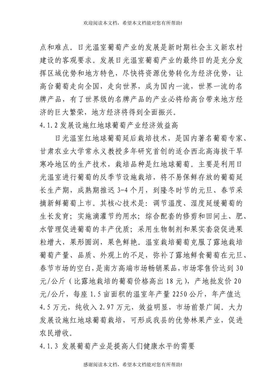高台县高海拔地区设施葡萄建设项目可研报告_第5页