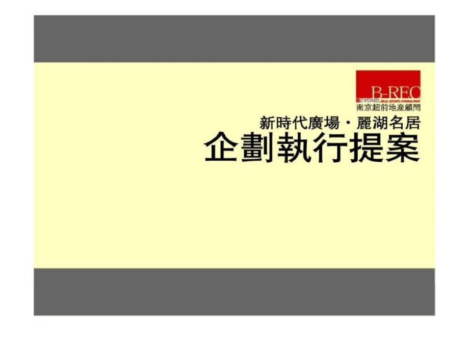 湖州市新时代广场丽湖名居企划执行案提_第1页