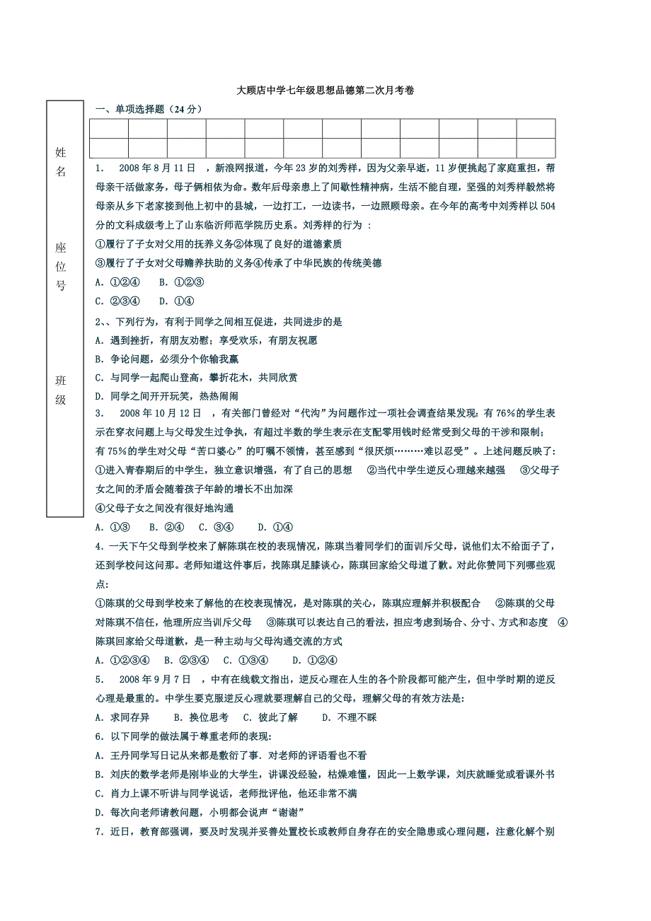 大顾店中学七年级思想品德第二次月考卷_第1页