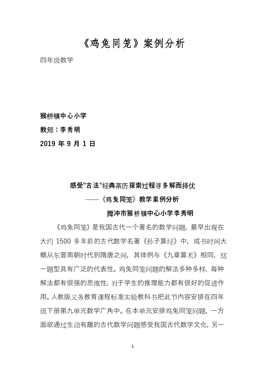 《鸡兔同笼》案例分析---李秀明_第1页