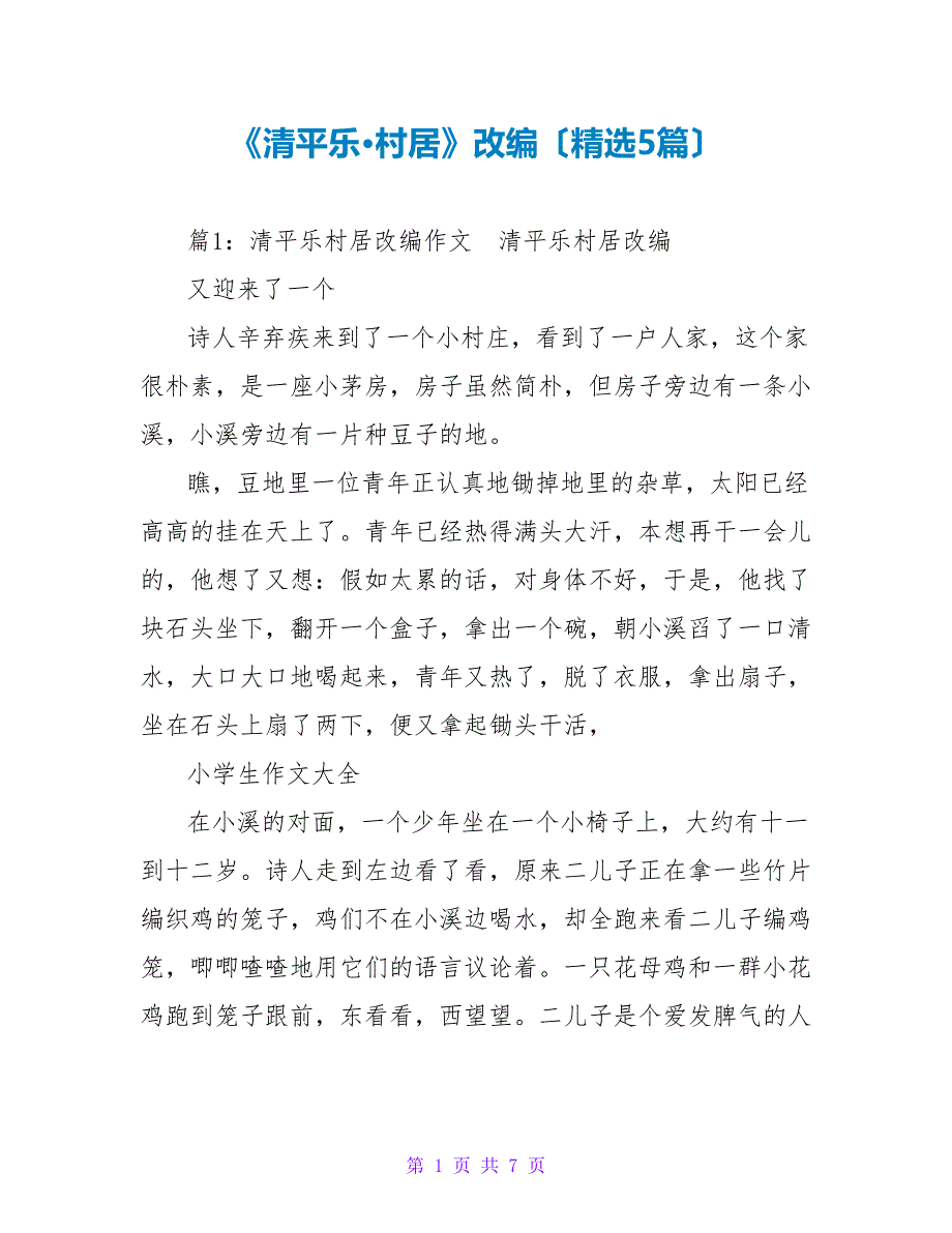 《清平乐村居》改编（精选5篇）_第1页