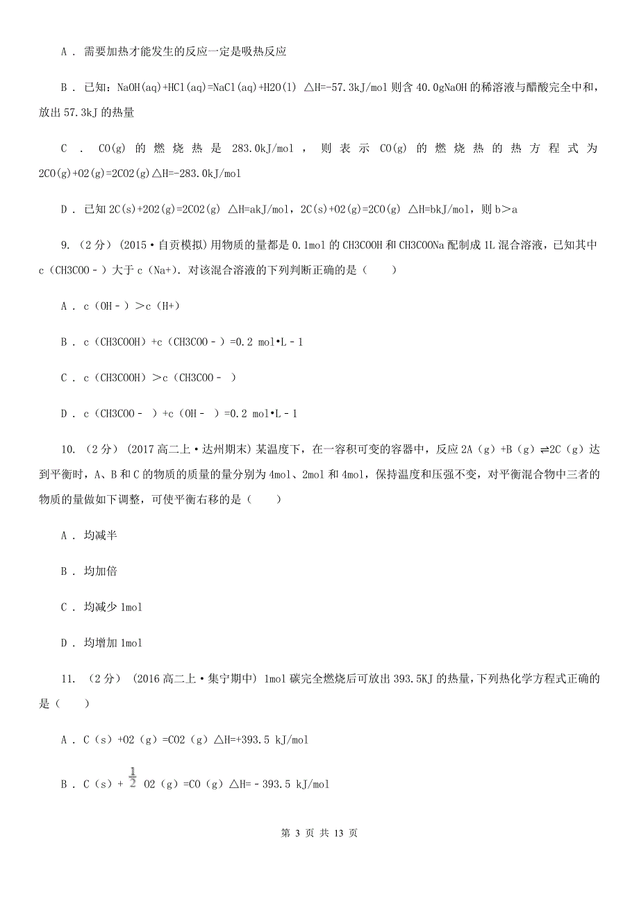 吉林省白城市山西省高二下学期期中化学试卷（II）卷_第3页