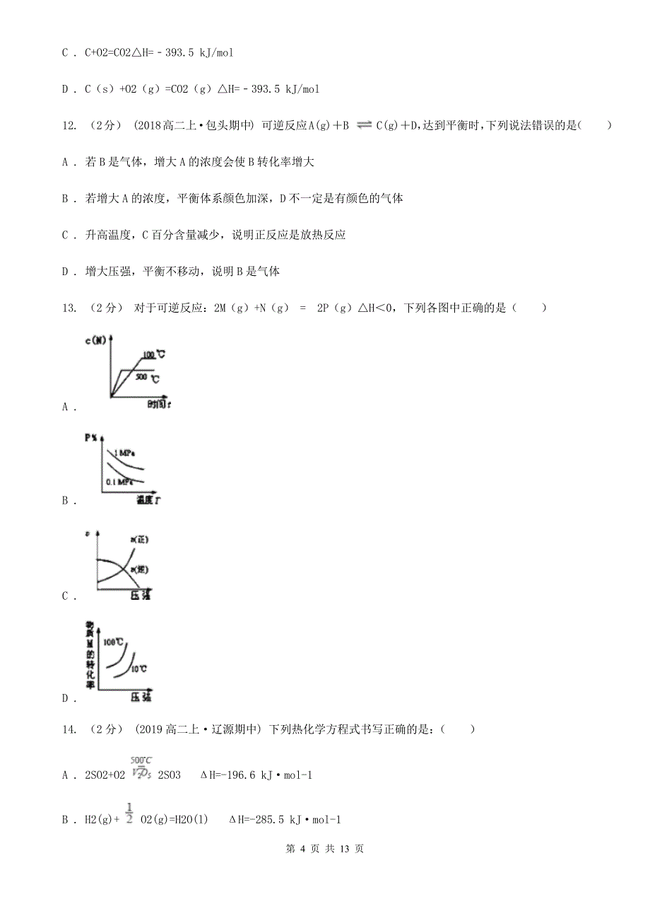 吉林省白城市山西省高二下学期期中化学试卷（II）卷_第4页