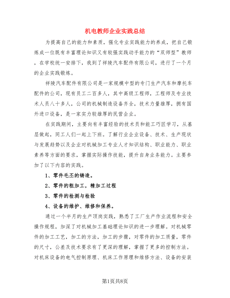 机电教师企业实践总结.doc_第1页