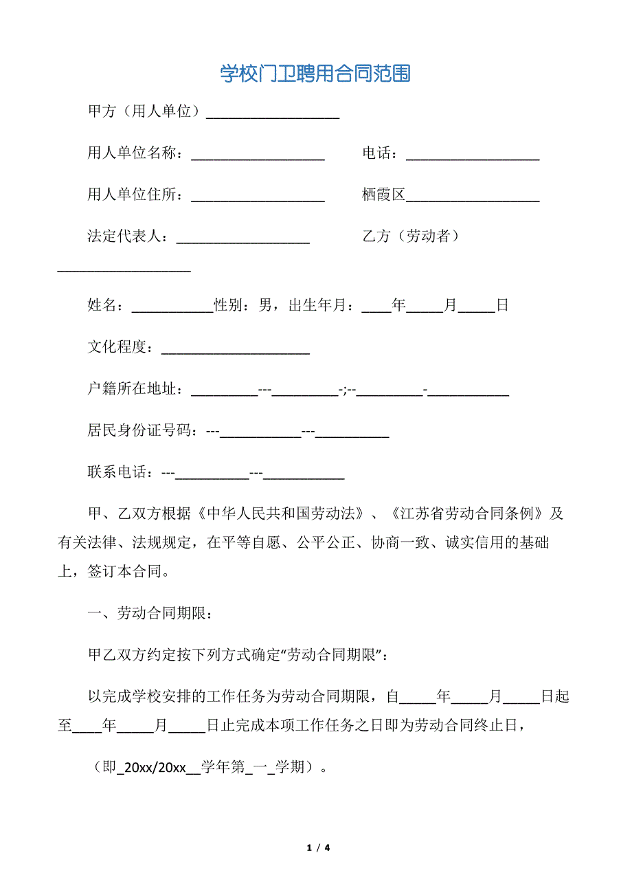 【聘用合同】学校门卫聘用合同范围_第1页