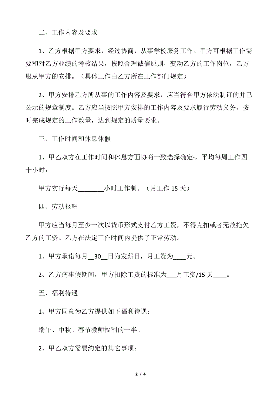 【聘用合同】学校门卫聘用合同范围_第2页