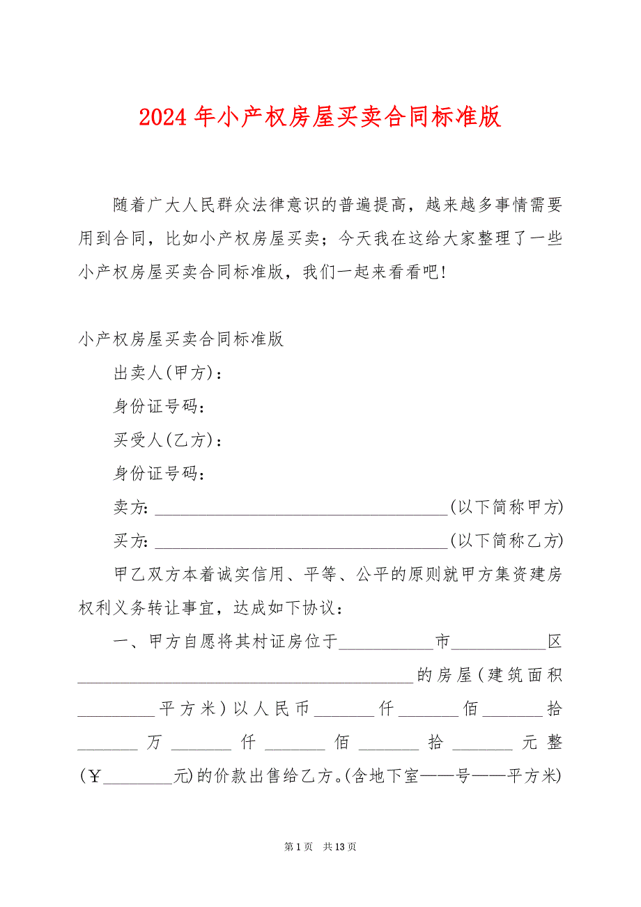 2024年小产权房屋买卖合同标准版_第1页