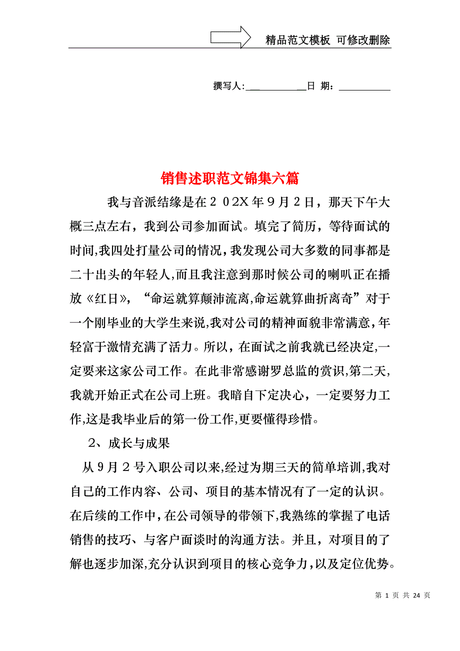 销售述职范文锦集六篇_第1页