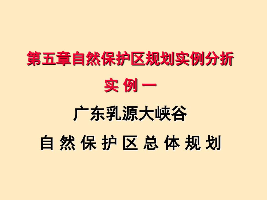 自然保护区规划实例分折ppt课件教学教程_第1页