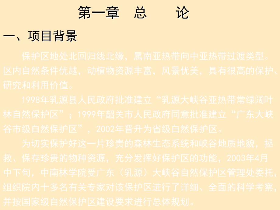 自然保护区规划实例分折ppt课件教学教程_第2页