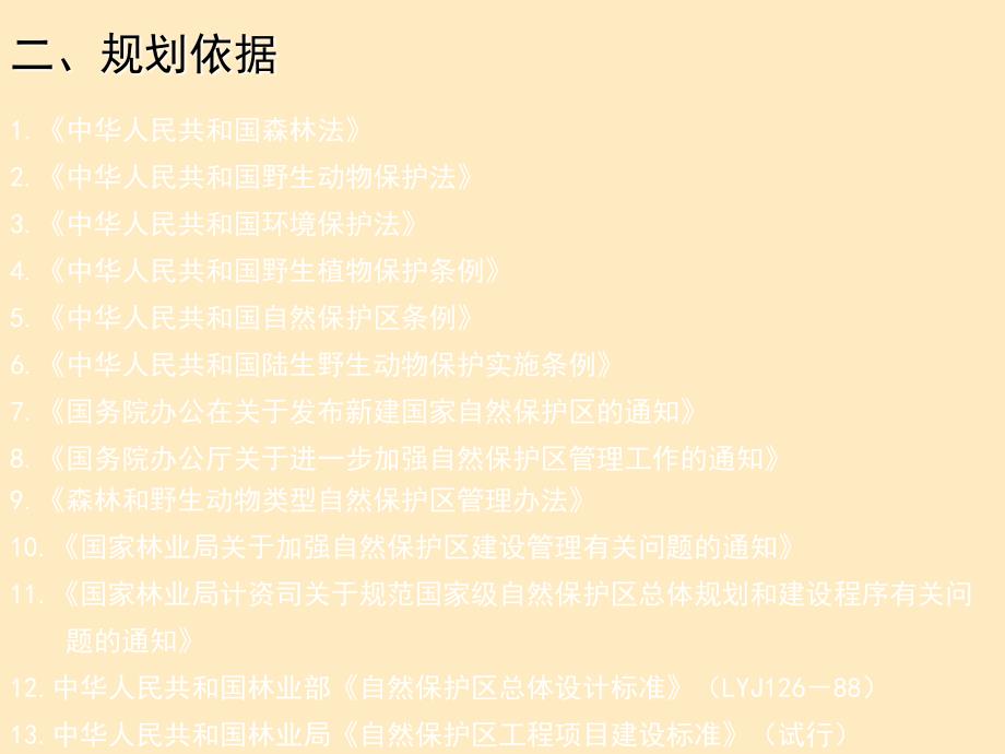 自然保护区规划实例分折ppt课件教学教程_第3页