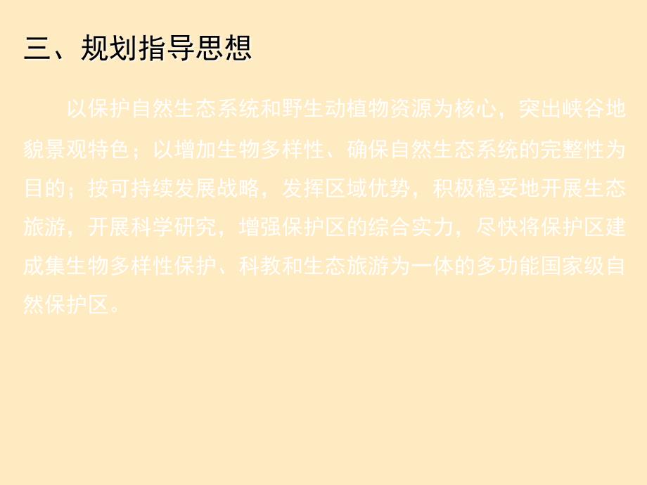 自然保护区规划实例分折ppt课件教学教程_第4页