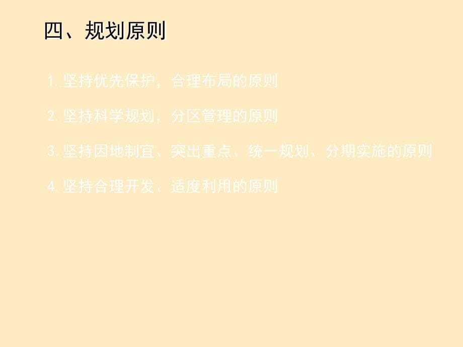 自然保护区规划实例分折ppt课件教学教程_第5页