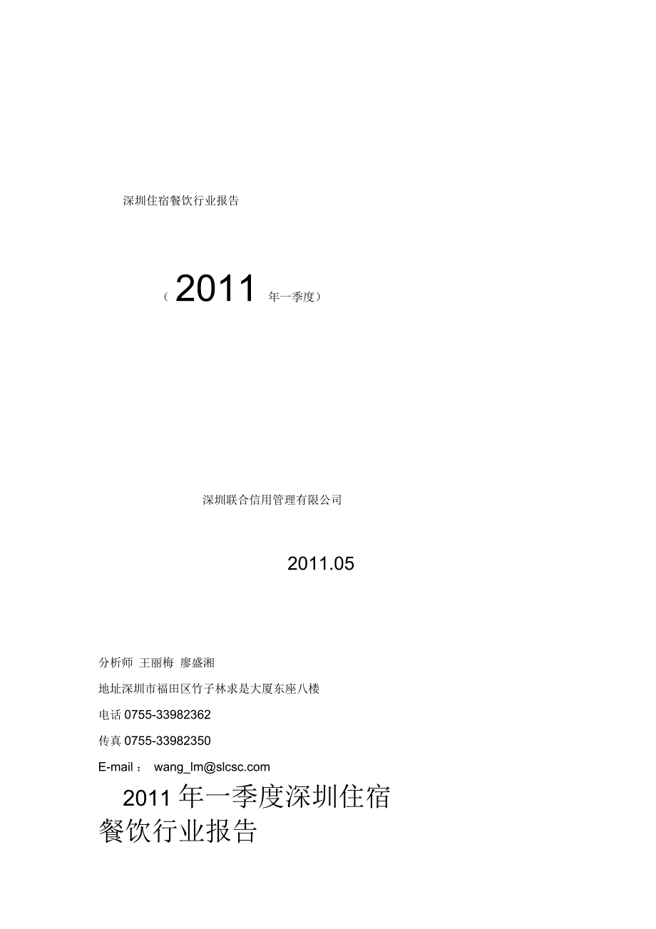 住宿业行业年季度深圳住宿餐饮行业报告_第1页