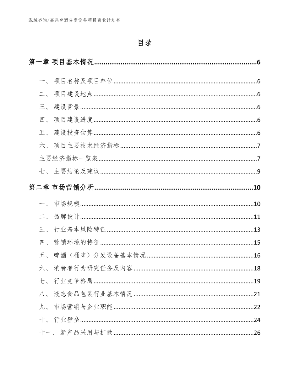 嘉兴啤酒分发设备项目商业计划书【模板参考】_第1页