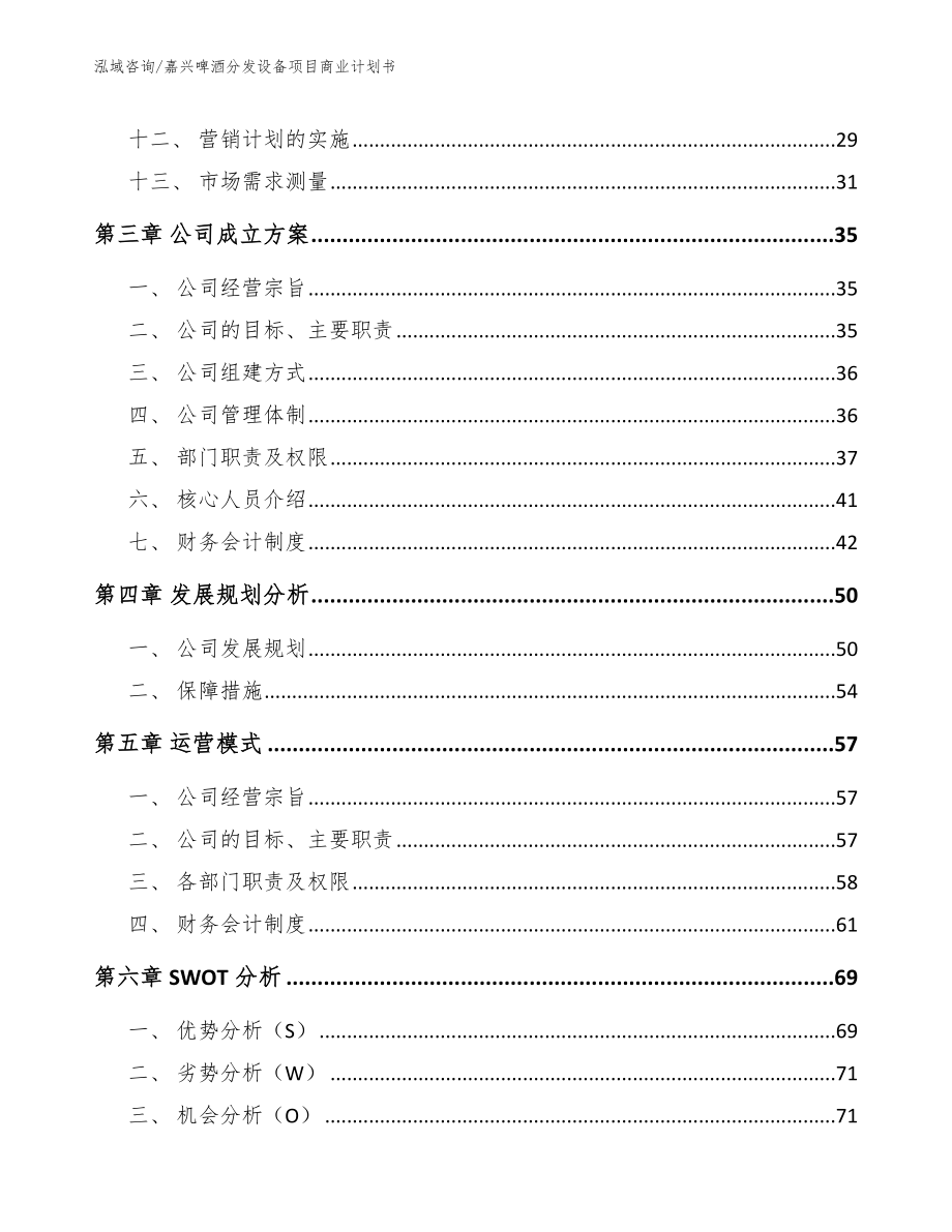 嘉兴啤酒分发设备项目商业计划书【模板参考】_第2页