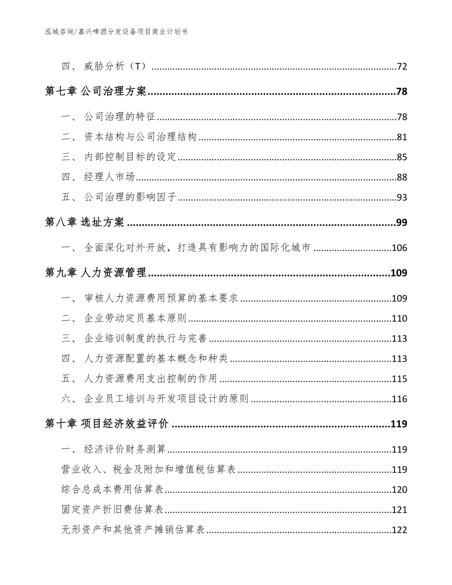 嘉兴啤酒分发设备项目商业计划书【模板参考】_第3页