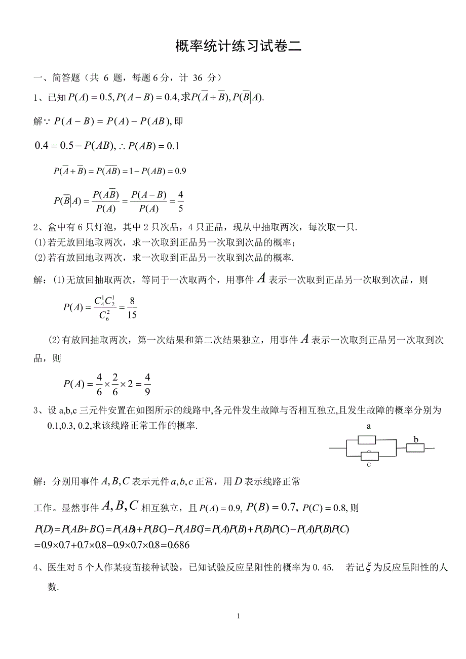 概率统计练习试卷二.doc_第1页