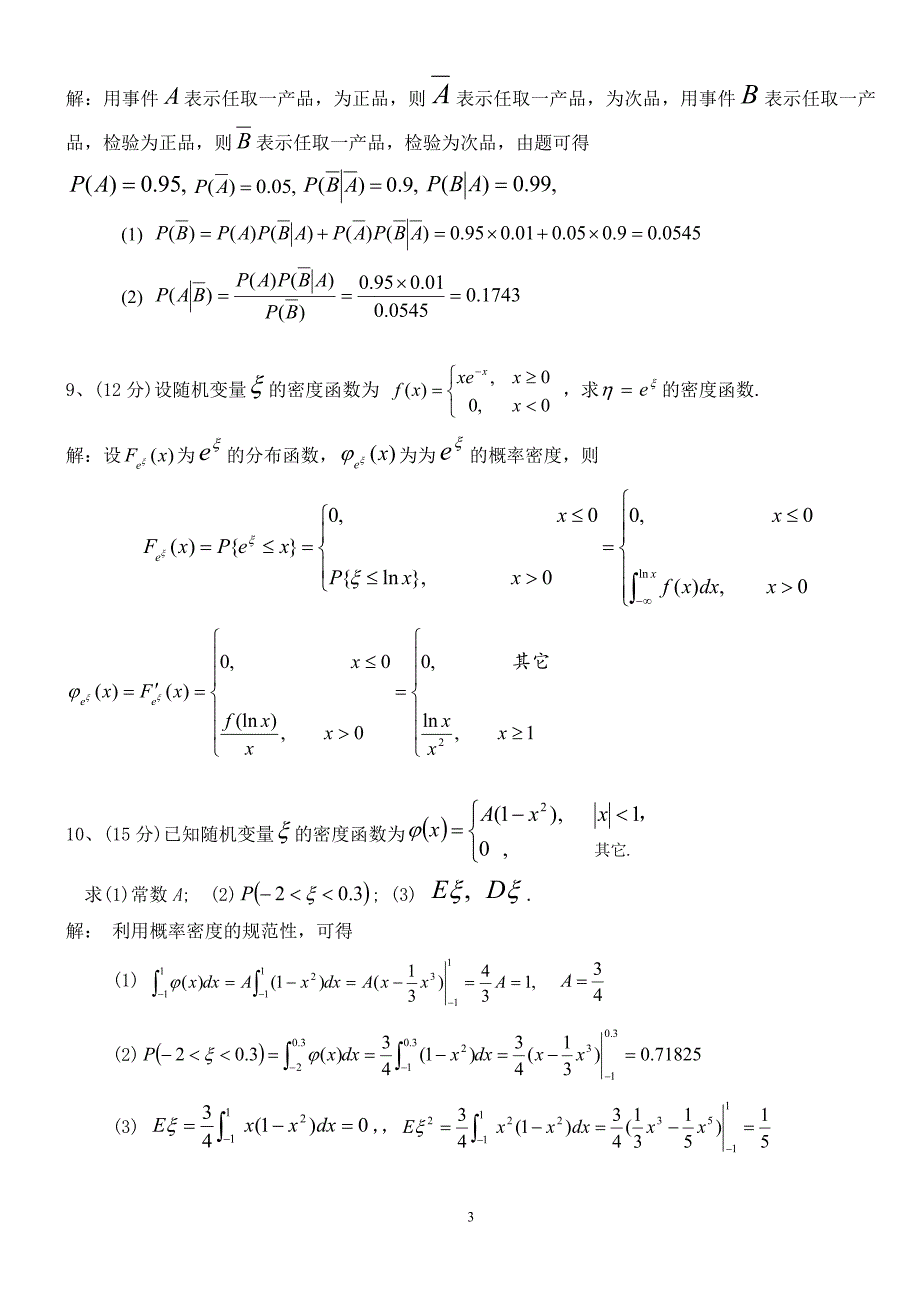 概率统计练习试卷二.doc_第3页