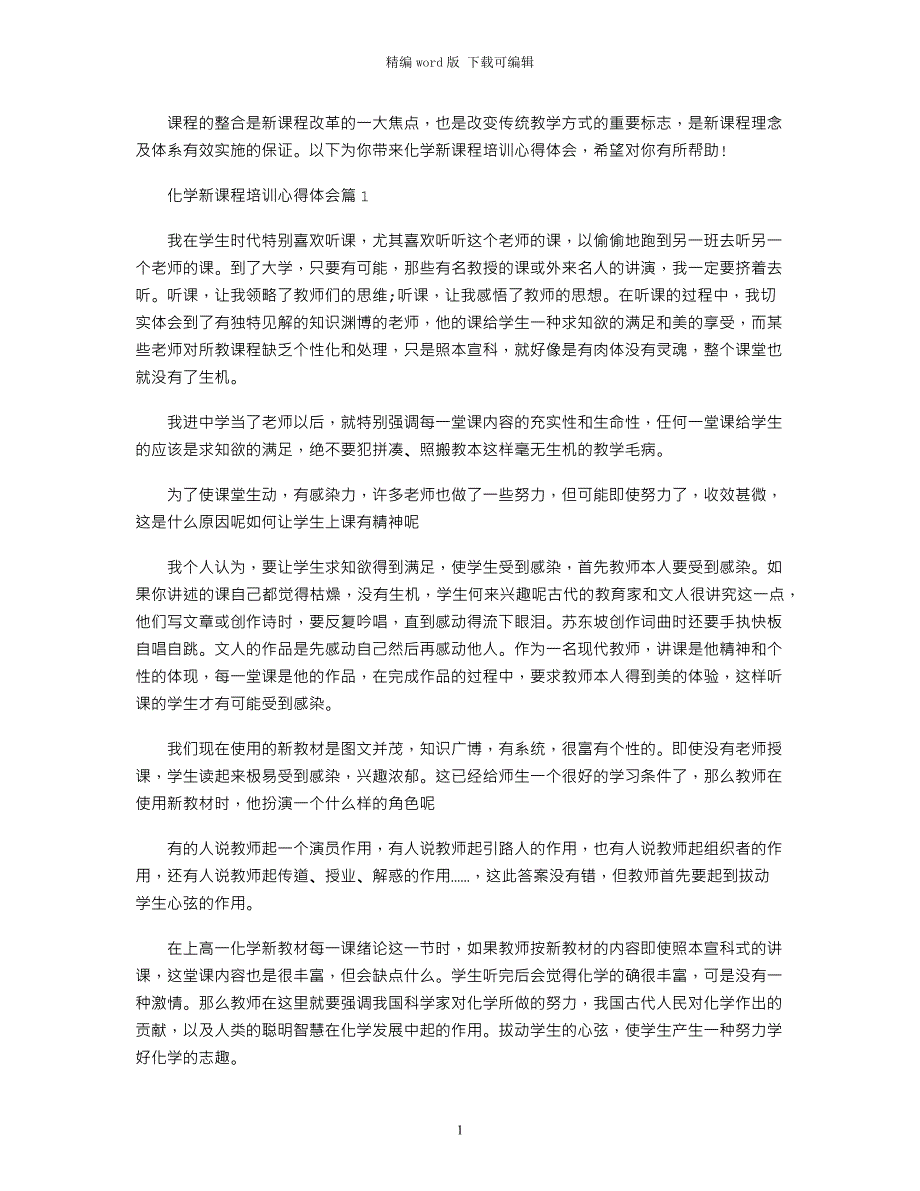 2021年化学新课程培训心得体会精选word版_第1页