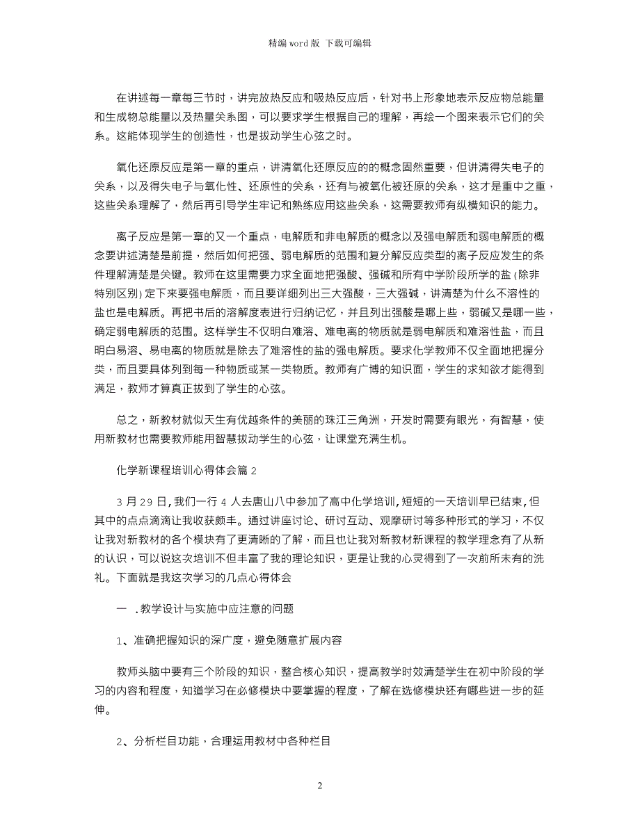 2021年化学新课程培训心得体会精选word版_第2页