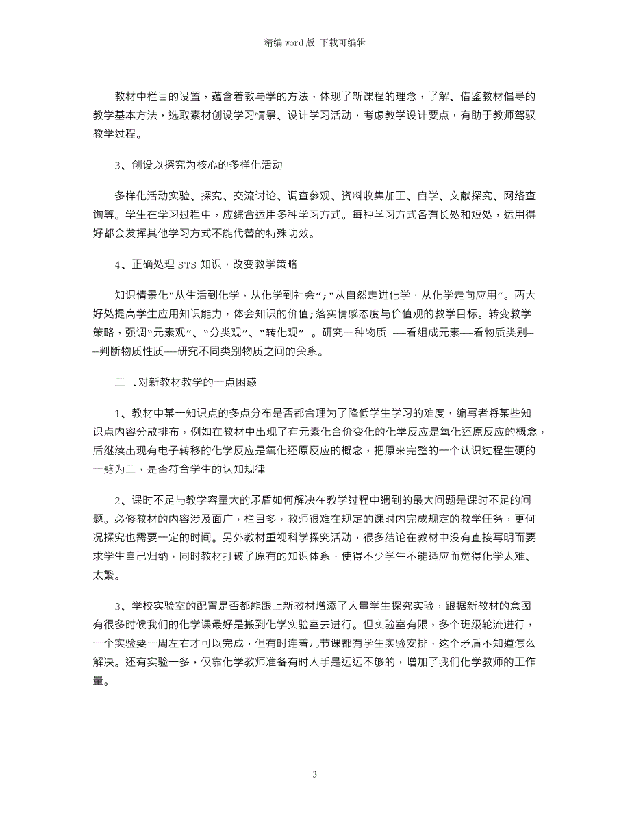 2021年化学新课程培训心得体会精选word版_第3页