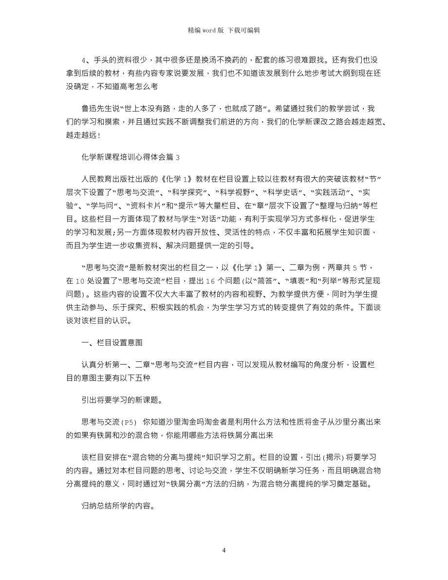 2021年化学新课程培训心得体会精选word版_第4页