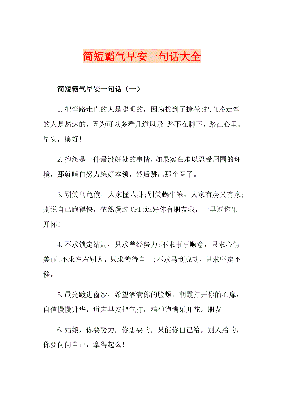 简短霸气早安一句话大全_第1页