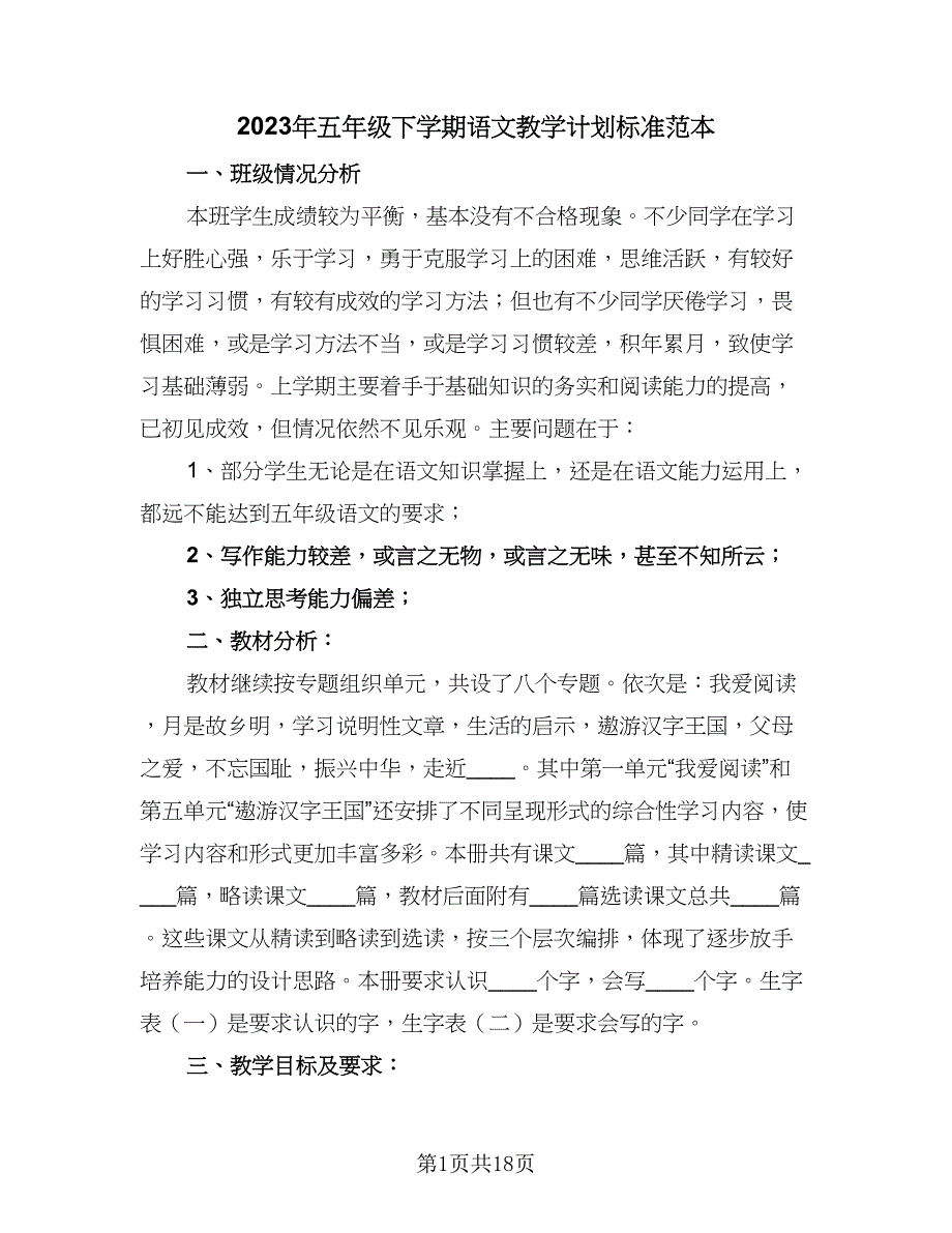 2023年五年级下学期语文教学计划标准范本（四篇）.doc_第1页