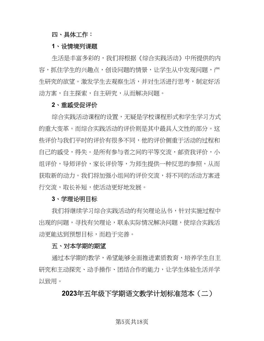 2023年五年级下学期语文教学计划标准范本（四篇）.doc_第5页