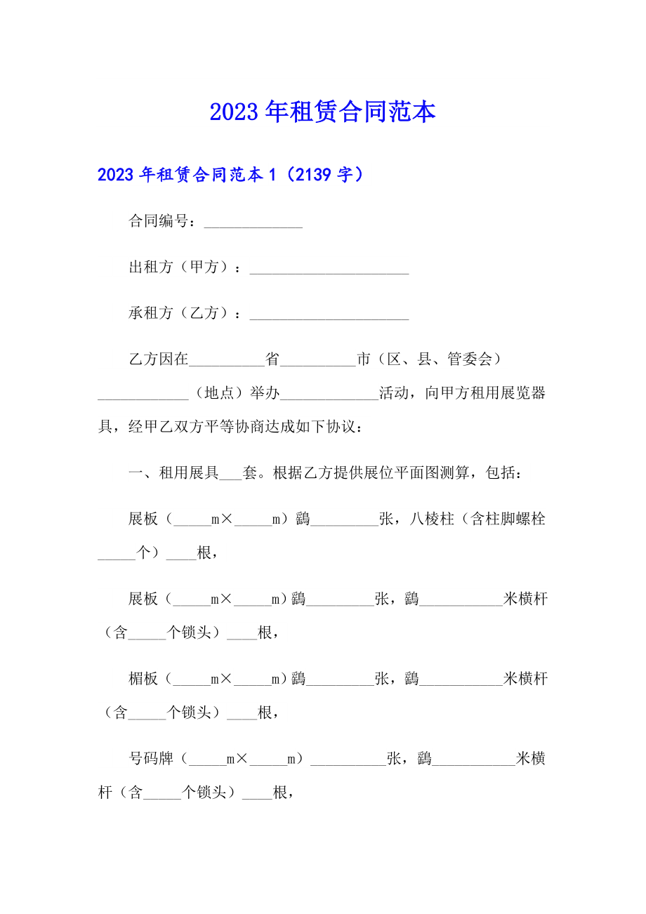 【精品模板】2023年租赁合同范本4_第1页