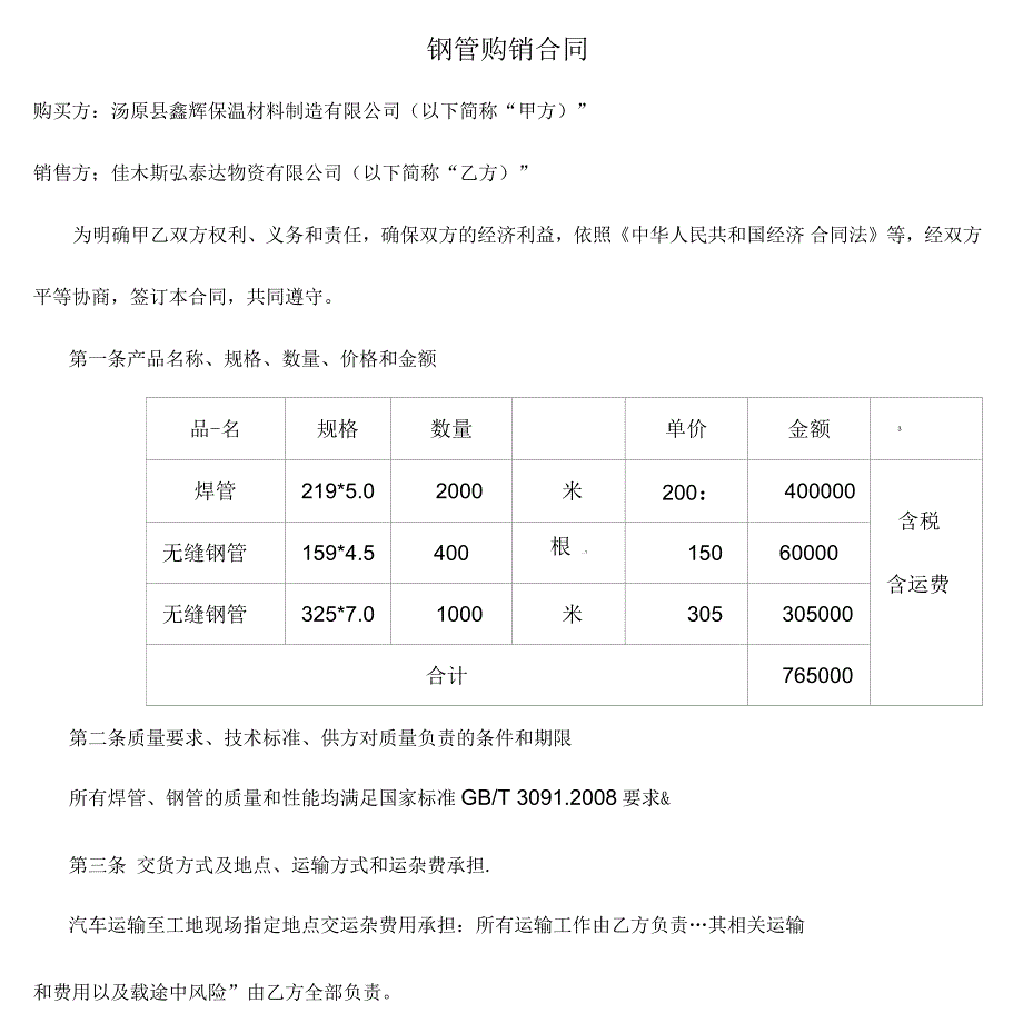 钢管购销合同_第1页