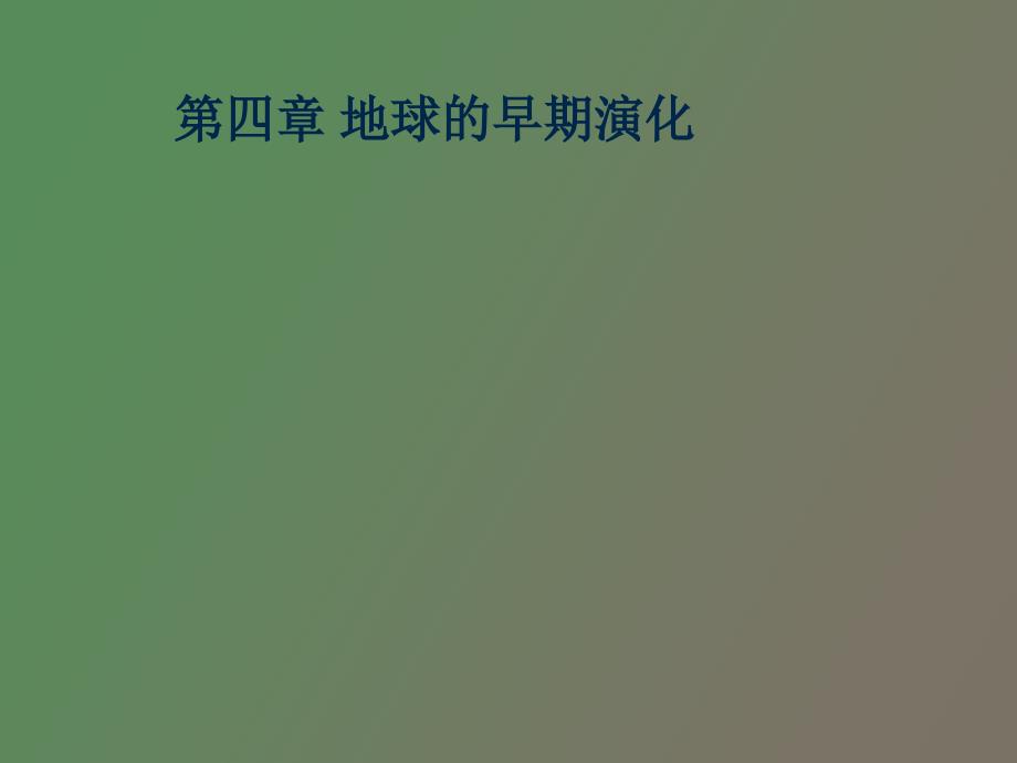 地球的早期演化_第1页